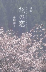 句集 花の窓