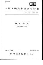中华人民共和国国家标准 角度铣刀 GB/T6128.1-6128.3-1996
