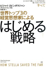 世界トップ3の経営思想家によるはじめる戦略ビジネスで「新しいこと」をするために知つておくべきことのす