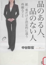 品のある人、品のない人:紙一重だけど決定のに違う些細なこと