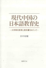 現代中国の日本語教育史:大学専攻教育と教科書をめぐつて