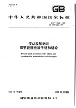 中华人民共和国国家标准 传动及输送用双节距精密滚子链和链轮 GB/T5269-1999