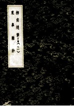 柳南随笔 正续(三) 东皋杂钞