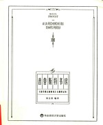 普鲁斯特书房:《追寻逝去的时光》主题笔记本
