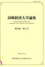 高崎経済大学論集 第58巻　第3号