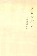 メロンパン:大崎瀬都歌集