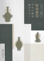 智造展览 博物馆馆长讲博物馆 2