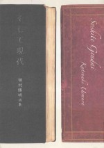 そして現代:植村勝明詩集
