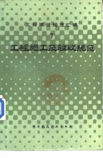 工程建设规范汇编 工程施工及验收规范