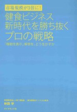 健食ビジネス新時代を勝ち抜くプロの戦略:「機能性表示」解禁を、どう生かすか