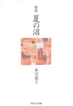 歌集 夏の沼