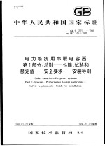 中华人民共和国国家标准 电力系统用串联电容器 第1部分:总则——性能、试验和额定值——安全要求——安装导则 GB/T6115.1-1998