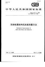 中华人民共和国国家标准 无线电骚扰和抗扰度测量方法 GB/T6113.2-1998