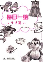 每日一绘 生活篇