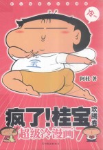 疯了!桂宝 7 欢腾卷