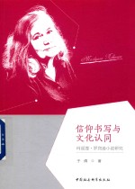 信仰书写与文化认同 玛丽莲·罗宾逊小说研究