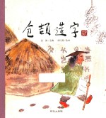 老故事 仓颉造字