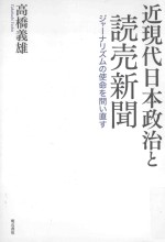 近現代日本政治と読売新聞:ジャーナリズムの使命を問い直す
