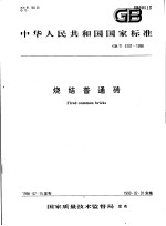 中华人民共和国国家标准 烧结普通砖 GB/T5101-1998