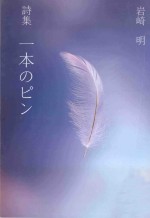 詩集 一本のピン