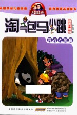 淘气包马小跳 寻找大熊猫 漫画升级版