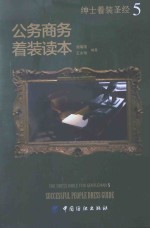 绅士着装圣经 5 公务商务着装读本