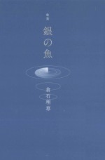 歌集 銀の魚