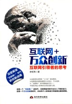 互联网+万众创新 互联网引领者的思考
