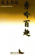 秀吟百趣