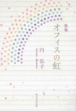歌集 オフィスの虹