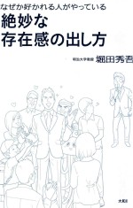 なぜか好かれる人がやっている絶妙な存在感の出し方
