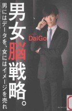 男女脳戦略。:男にはデータを、女にはイメージを売れ