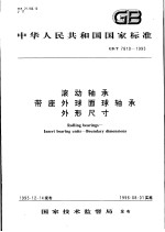 中华人民共和国国家标准 滚动轴承带座外球面球轴承外形尺寸 GB/T7810-1995