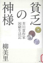 貧乏の神様:芥川賞作家困窮生活記