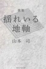 歌集 揺れいる地軸