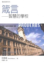圣经信息系列 箴言
