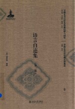 语言自迩集 卷二 第2版