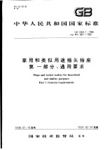 中华人民共和国国家标准 家用和类似用途插头插座 第一部分:通用要求 GB2099.1-1996