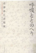 呼吸(いき)ととのへり：芹澤春江表現集八十九年折々の思い 短歌·俳句·詩·小説·散文
