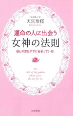 運命の人に出会う女神の法則彼との恋はすでに始めっている!