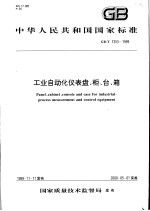 中华人民共和国国家标准 工业自动化仪表盘、柜、台、箱 GB/T7353-1999