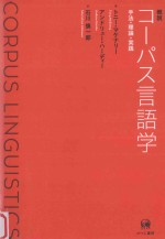 概説コーパス言語学:手法·理論·実践