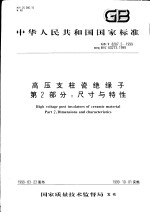中华人民共和国国家标准 高压支柱瓷绝缘子 第2部分：尺寸与特性 GB/T8287.2-1999