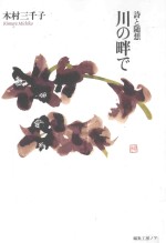 川の畔で：詩と随想