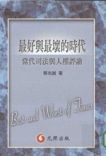 最好与最坏的时代
