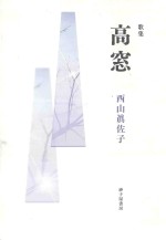 歌集 高窓