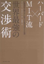 ハーバード×mit流世界最強の交渉術:信頼関係を壊さずに最大の成果を得る6原則