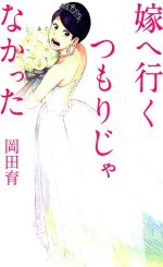 嫁へ行くつもりじゃなかった