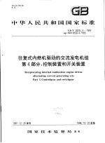 中华人民共和国国家标准 往复式内燃机驱动的交流发电机组第4部分:控制装置和开关装置 GB/T 2820.4-1997