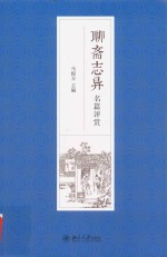 聊斋志异名篇评赏